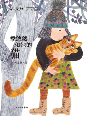 cover image of 季悠然和她的猫